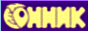 Logo-sonnik-ru.gif