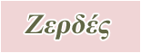 Logo-zerdes-gr.gif