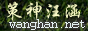Logo-wanghan-net.gif