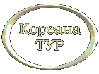 Logo-koreana-tour-ru.gif