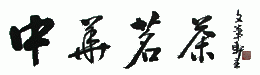 Logo-teawang-cn.gif