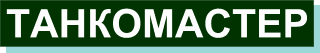 Logo-thetankmaster-com.gif