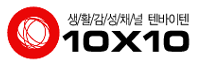 Logo-10x10-co-kr.gif
