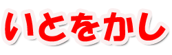 Logo-ito-okashi-net.png