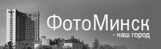 Logo-fotominsk-by.gif