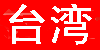 Logo-zhenwei123-com.gif