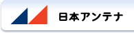 Logo-nippon-antenna-co-jp.gif