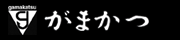 Logo-gamakatsu-co-jp.gif