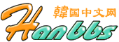 Logo-hanbbs-com.gif