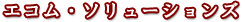Logo-ecom-s-co-jp.gif