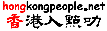 Logo-hongkongpeople-net.gif