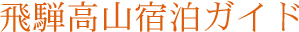 Logo-takayamaryokan-jp.gif