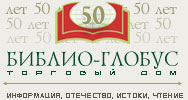 Logo-biblio-globus-ru.jpg