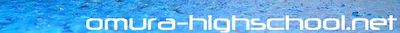 Logo-omura-highschool-net.jpg