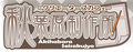 Thumbnail for version as of 22:19, 27 March 2009