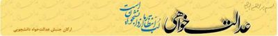 Logo-edalatkhahi-ir.jpg
