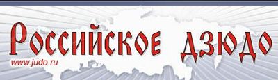 Logo-judo-ru.jpg