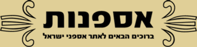 Logo-asfanut-co-il.gif