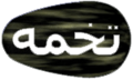 Thumbnail for version as of 16:39, 1 September 2006