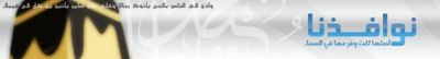 Logo-nawafithna-com.jpg